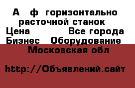 2А620ф1 горизонтально расточной станок › Цена ­ 1 000 - Все города Бизнес » Оборудование   . Московская обл.